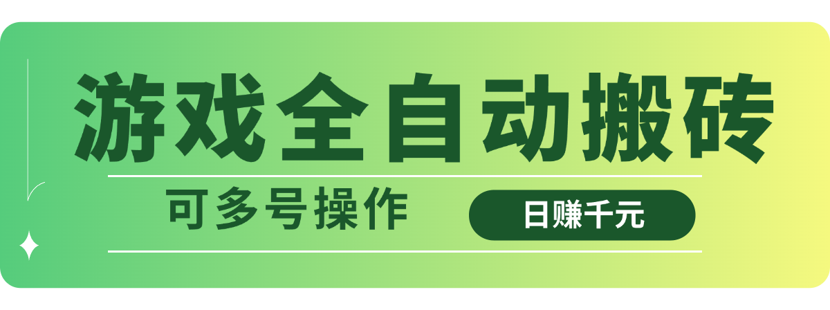 游戏全自动搬砖，日赚千元，可多号操作-一品创网