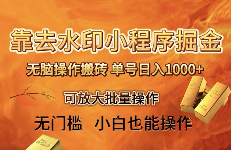 靠去水印小程序无脑操作搬砖，单号日入1000+保姆级教程可放大批量操作【揭秘】-一品创网