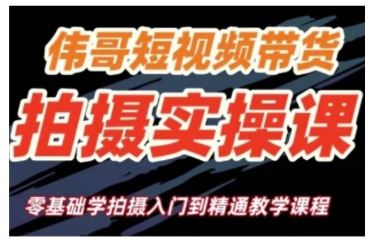 短视频带货拍摄实操课，零基础学拍摄入门到精通教学-一品创网