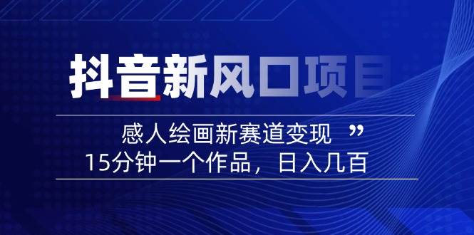 AI感人故事转绘画短视频，15分钟一个作品，爆款感人瞬间转绘画，可做创作者伙伴计划-一品创网