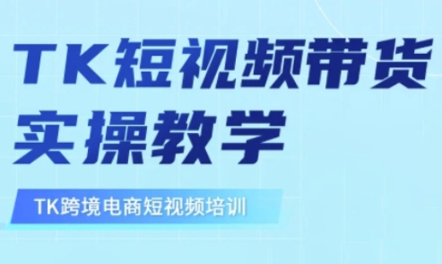 东南亚TikTok短视频带货，TK短视频带货实操教学-一品创网