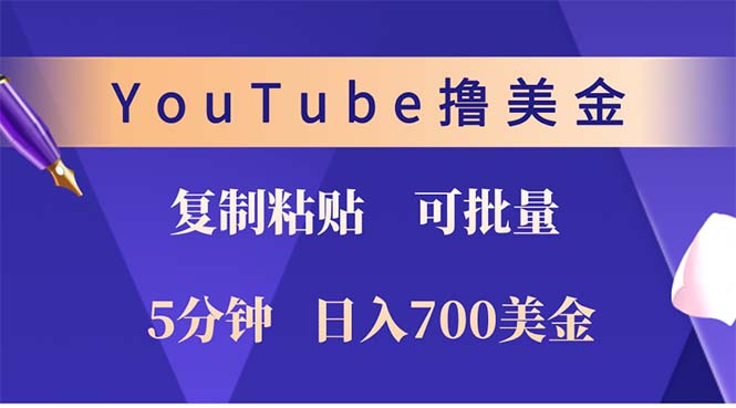 YouTube复制粘贴撸美金，5分钟就熟练，1天收入700美金！！收入无上限，…-一品创网