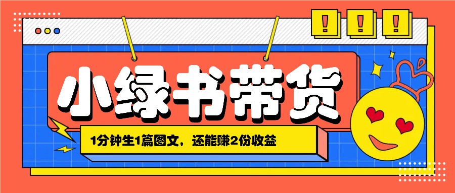 小绿书搬运带货，1分钟一篇，还能赚2份收益，月收入几千上万-一品创网