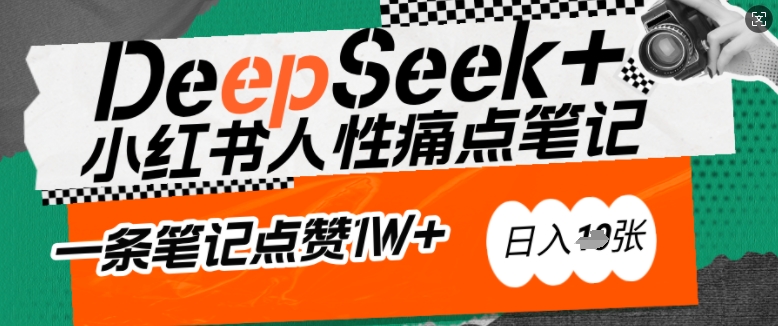 AI赋能小红书爆款秘籍：用DeepSeek轻松抓人性痛点，小白也能写出点赞破万的吸金笔记，日入多张-一品创网
