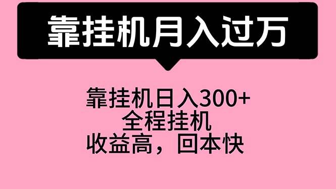 靠挂机，月入过万，特别适合宝爸宝妈学生党，工作室特别推荐-一品创网
