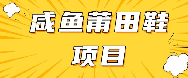 闲鱼高转化项目，手把手教你做，日入3张+(详细教程+货源)-一品创网