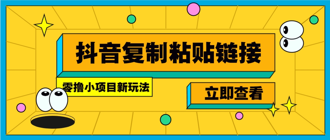 零撸小项目，新玩法，抖音复制链接0.07一条，20秒一条，无限制。-一品创网