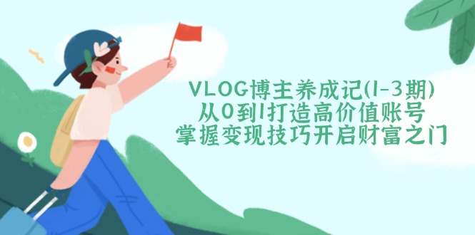 VLOG博主养成记(1-3期-一品创网