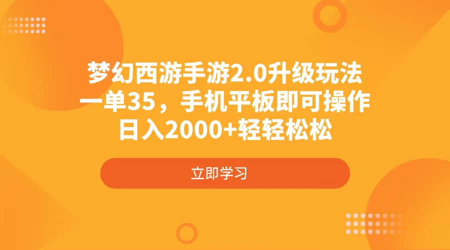 梦幻西游手游2.0升级玩法，一单35，手机平板即可操作，日入2000+轻轻松松-一品创网