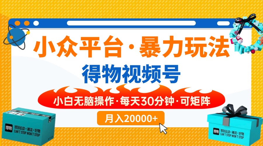 【得物】小众平台暴力玩法，一键搬运爆款视频，可矩阵，小白无脑操作，…-一品创网