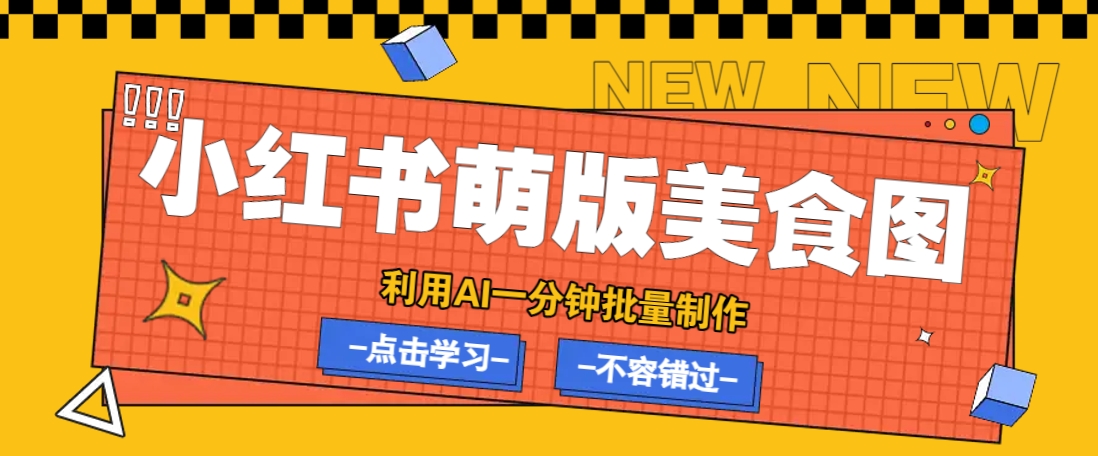 利用DeepSeek+飞书+即梦，轻松批量制作小红书萌版美食笔记，下个小红书爆款就是你-一品创网