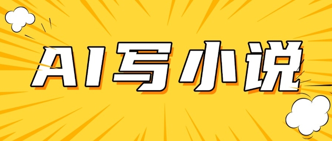 AI+短篇小说，实战分享，详细教程，日入200+-一品创网