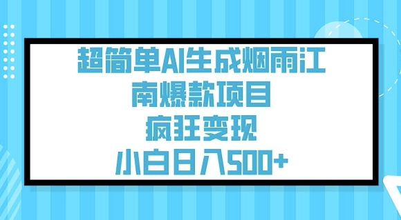 超简单AI生成烟雨江南爆款项目，疯狂变现，小白日入5张-一品创网
