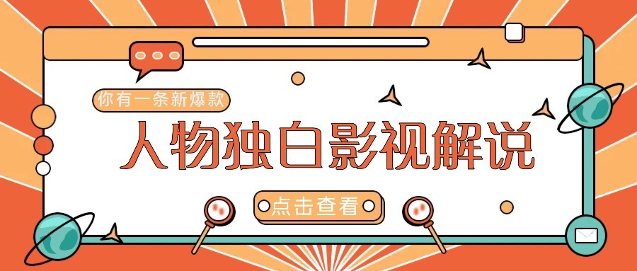 图片[1]-最新人物志独白影视解说视频玩法，利用AI技术新手也能轻松开启创业新篇章-一品创网