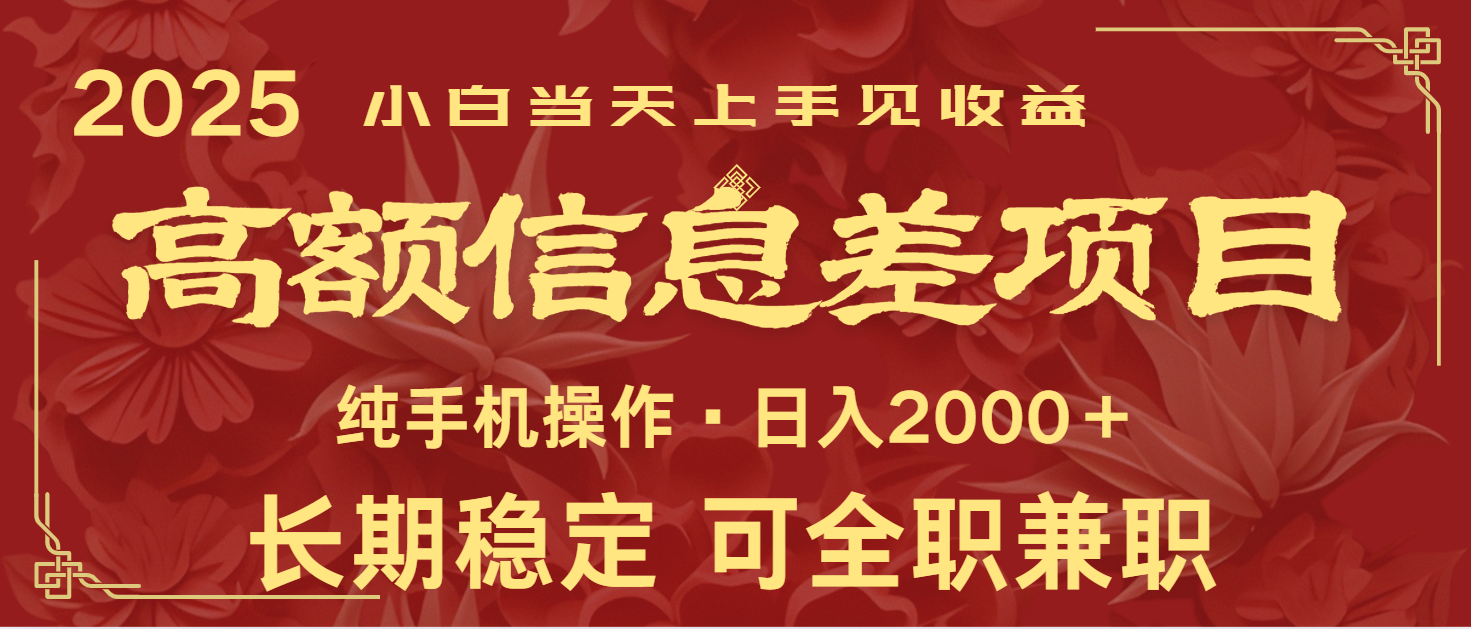 日入2000+ 高额信息差项目 全年长久稳定暴利 新人当天上手见收益-一品创网