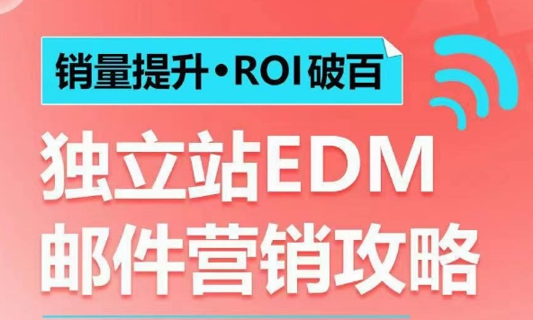 销量提升•ROI破百 独立站EDM邮件营销攻略，如何通过邮件营销每年获得100万美金销售额!-一品创网