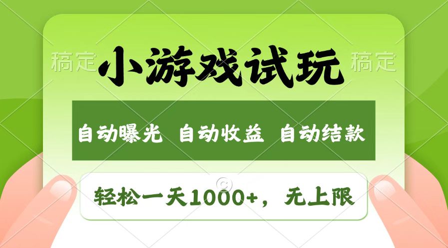 火爆项目小游戏试玩，轻松日入1000+，收益无上限，全新市场！-一品创网