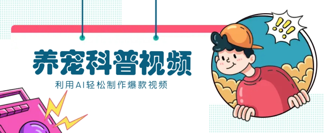 教你利用AI+数字人快速制作养宠科普视频，助大家快速涨粉月赚万元-一品创网