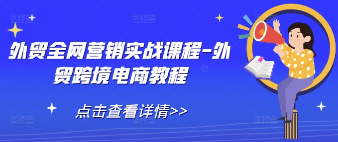外贸全网营销实战课程-外贸跨境电商教程-一品创网