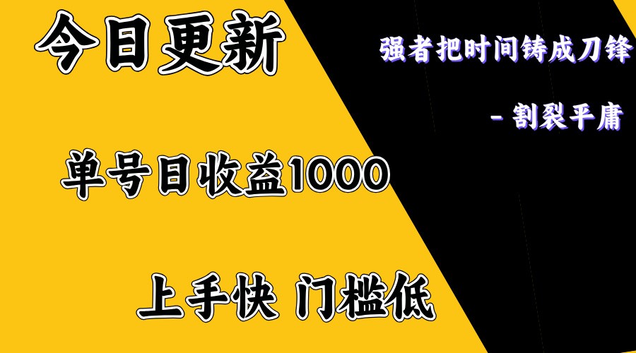 上手一天1000打底，正规项目，懒人勿扰-一品创网
