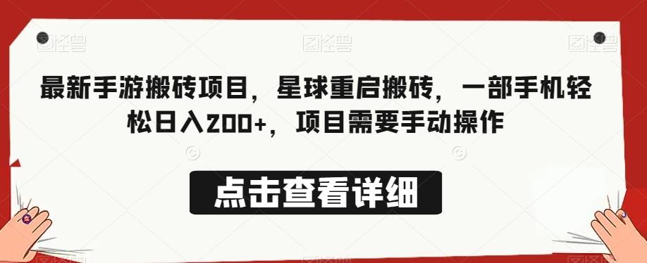 最新手游搬砖项目，星球重启搬砖，一部手机轻松日入200+，项目需要手动操作-一品创网