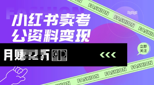 小红书卖考公资料，风口型项目，单价10-100都可，一日几张没问题-一品创网