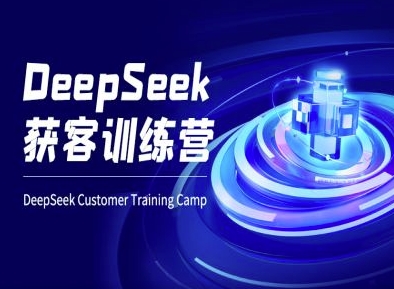 DeepSeek获客训练营-ai电商教程-一品创网