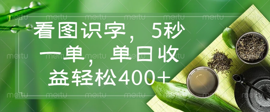 看图识字，5秒一单，单日收益轻松400+-一品创网