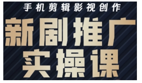 影视短剧号运营与剪辑实战全攻略，手机剪辑影视创作，新剧推广实操课-一品创网