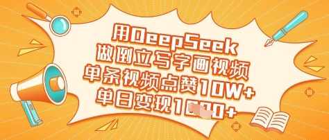 用DeepSeek做倒立写字画视频，单条视频点赞10W+，单日变现多张-一品创网