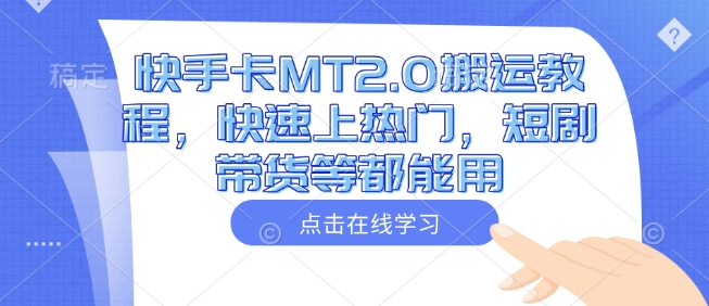 快手卡MT2.0搬运教程，快速上热门，短剧带货等都能用-一品创网
