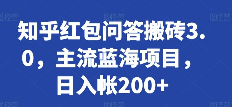 知乎红包问答搬砖3.0，主流蓝海项目，日入帐200+【揭秘】-一品创网