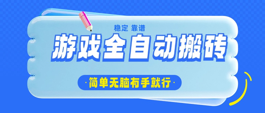 游戏全自动搬砖，轻松日入1000+，简单无脑有手就行-一品创网