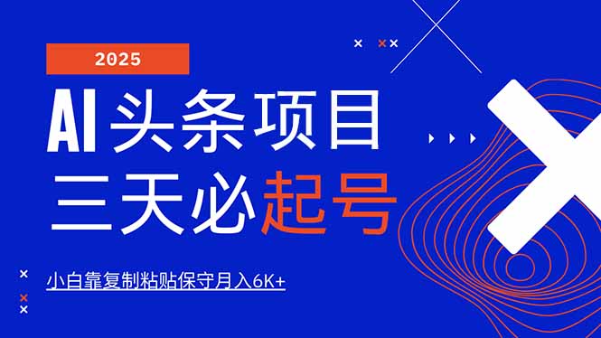 AI头条三天必起号，纯原创情感故事，每天搬砖10分钟，小白靠复制粘贴月…-一品创网