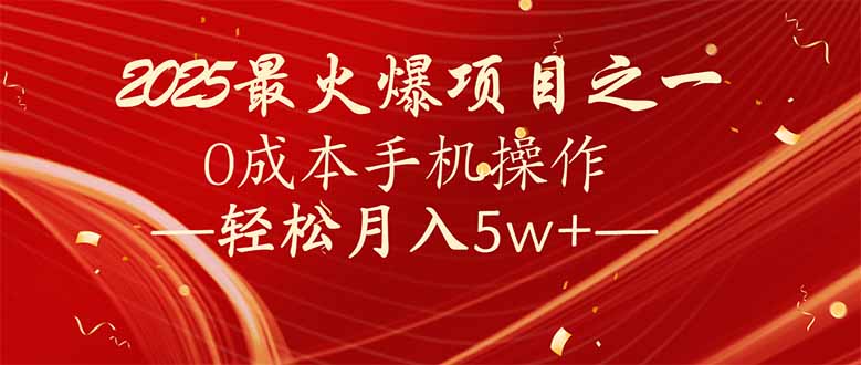 7天赚了2.6万，2025利润超级高！0成本手机操作轻松月入5w+-一品创网