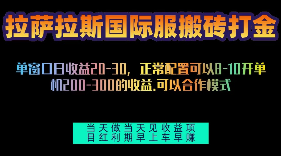拉萨拉斯国际服搬砖单机日产200-300，全自动挂机，项目红利期包吃肉-一品创网