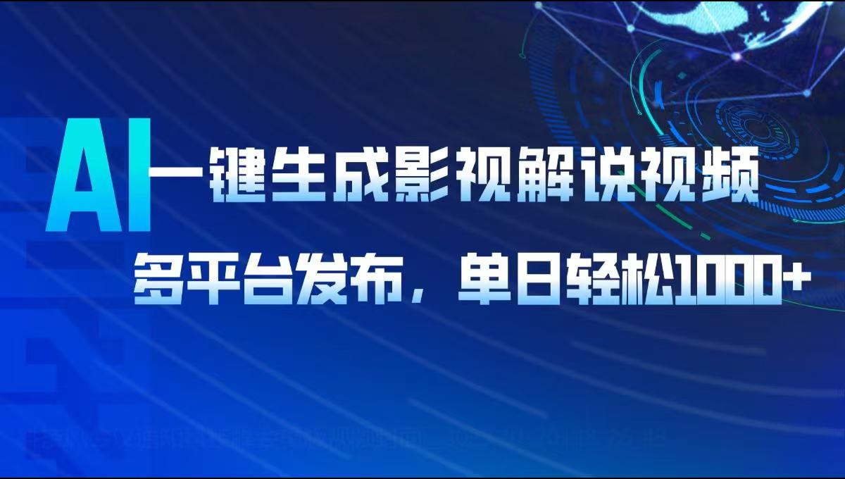 AI一键生成影视解说视频，多平台发布，轻松日入1000+-一品创网