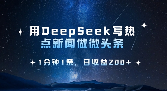 用DeepSeek写热点微头条，1分钟1条，日收益2张-一品创网