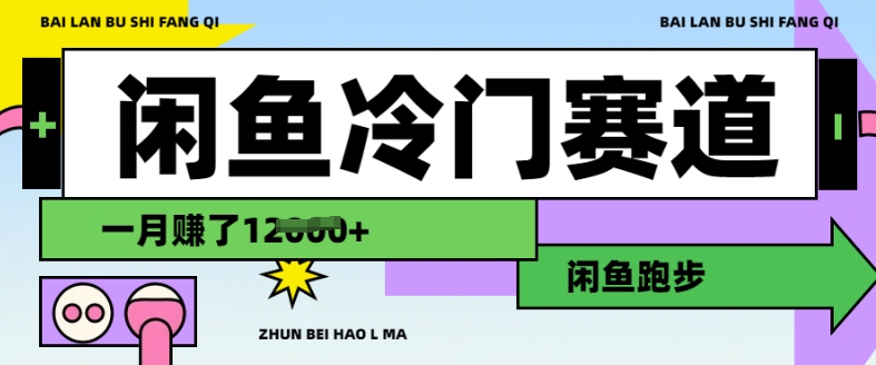 闲鱼冷门赛道，跑步挣钱，有人一个月挣了1.2w-一品创网