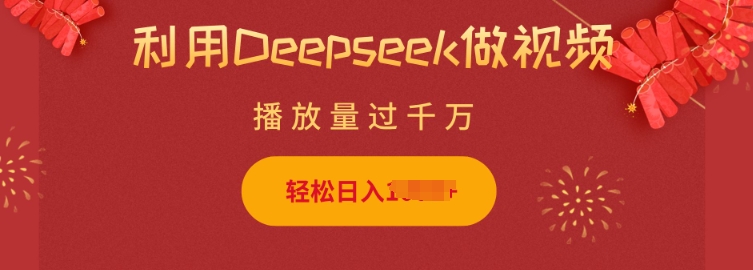 利用Deepseek做小猫摆摊视频，轻松日入多张，简单好操作-一品创网