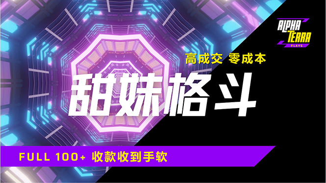 高成交零成本，售卖甜美格斗课程，谁发谁火，加爆微信，日入1000+收款…-一品创网