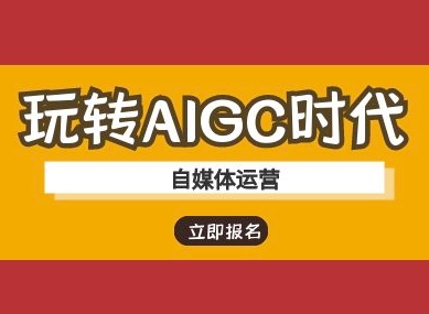 玩转AIGC时代-自媒体运营ai教程-一品创网