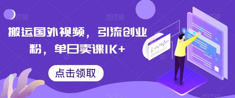 搬运国外视频，引流创业粉，单日卖课1K+【揭秘】-一品创网