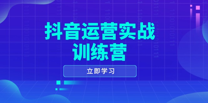 抖音运营实战训练营，0-1打造短视频爆款，涵盖拍摄剪辑、运营推广等全过程-一品创网