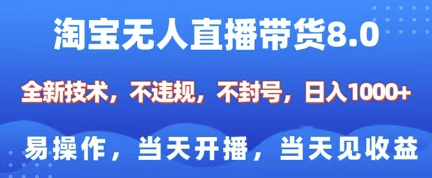 淘宝无人直播带货8.0，全新技术，不违规，不封号，纯小白易操作，当天开播，当天见收益，日入多张-一品创网