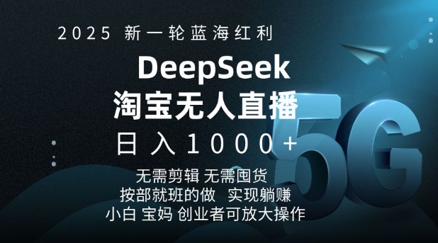 2025新一轮蓝海红利淘宝deepseek独家推出淘宝无人直播5.0躺Z项目，日入多张-一品创网