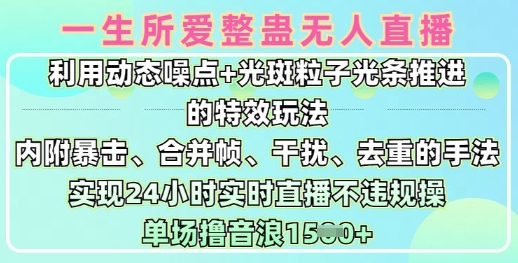 一生所爱无人整蛊升级版9.0，利用动态噪点+光斑粒子光条推进的特效玩法，实现24小时实时直播不违规操，单场日入1.5k-一品创网