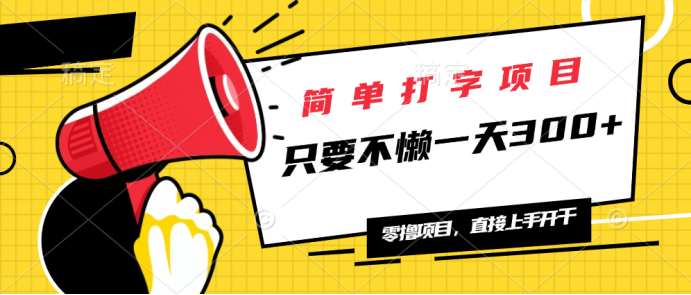 简单打字项目，一天可撸300+，单日无上限，多劳多得！-一品创网