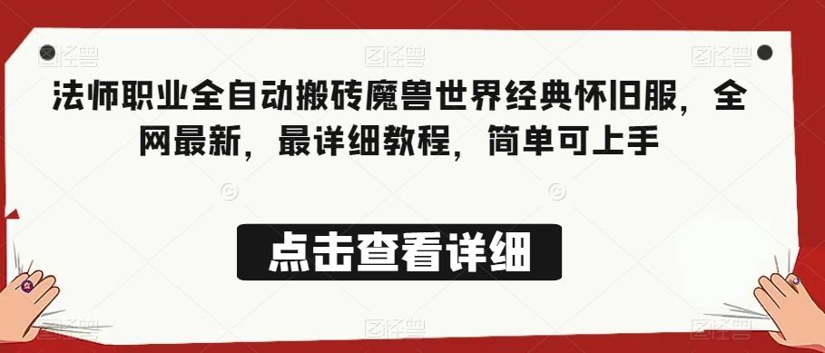 法师职业全自动搬砖魔兽世界经典怀旧服，全网最新，最详细教程，简单可上手【揭秘】-一品创网