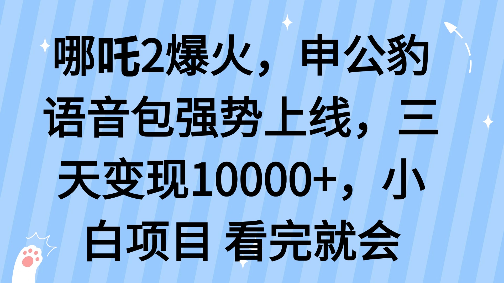 哪吒2爆火，利用这波热度，申公豹语音包强势上线，三天变现10…-一品创网